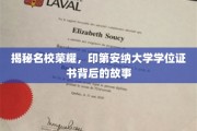 探寻印第安纳大学学位证书的传奇历程