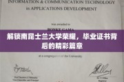 南昆士兰大学荣耀揭晓，毕业证书背后的不凡历程