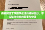 阿伯丁学院学位证揭秘，探寻证书背后的传奇故事与珍贵价值