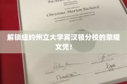 探索纽约州立大学宾汉顿分校的精英证书传奇之旅
