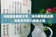 跨越国界，迈向未来，马来西亚精英大学，开启你的全球教育之旅