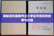 探寻亚利桑那州立大学证书背后的神秘魅力与价值所在