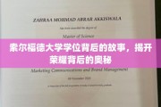索尔福德荣耀背后，揭秘学位背后的真实传奇