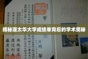 揭开渥太华大学成绩单的学术面纱