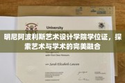艺术与学位的双重魅力，揭秘明尼阿波利斯艺术设计学院的独到风采
