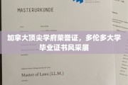 多伦多荣耀，一睹加拿大顶尖学府的毕业证书风采