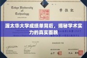 解锁渥太华大学成绩单，探寻学术实力背后的真相