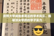 庆熙大学成绩单背后，解码精英学子的学术传奇