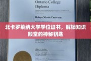 解锁知识宝库的北卡罗莱纳大学学位证书之谜