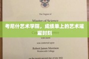考尼什艺术学院，闪耀成绩单背后的艺术辉煌瞬间
