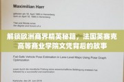 欧洲商界翘楚摇篮，揭秘法国英赛克学院文凭的非凡影响力