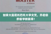 解锁全球机遇，曼尼托巴托大学文凭，开启留学梦想之旅！