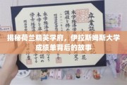解码伊拉斯姆斯大学，揭秘全球精英摇篮的卓越成就