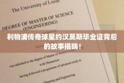 利物浦传奇巨星约汉莫斯，毕业证背后的不为人知传奇之旅