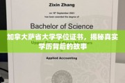 加拿大萨省大学学历认证之谜，揭秘背后的学历传奇