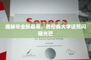 青春启航，劳伦森大学学子荣耀绽放新篇章