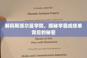斯派尔曼学院学霸养成记，成绩单背后的非凡秘诀
