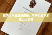 福冈学子学术风采，福冈大学成绩单背后的人才实力全景展示