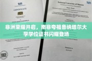 非洲学术之光，南非夸祖鲁纳塔尔大学学位证书璀璨亮相