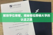 探寻荣耀背后的秘密，揭秘格拉摩根大学的卓越认证之路