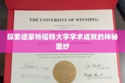 揭开德蒙特福特大学学术奥秘的璀璨篇章
