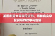 揭开利兹大学学位证书的神秘面纱，探寻其背后的真实价值与传奇故事