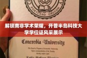 探寻南非学术巅峰，开普半岛科技大学学位证书的熠熠生辉