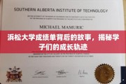 探寻浜松大学学子成就背后，成绩单背后的感人成长历程