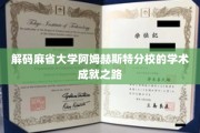 探索麻省大学阿姆赫斯特分校的学术辉煌奥秘