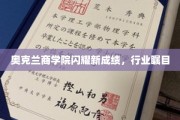奥克兰商学院再创辉煌，行业翘楚瞩目瞩目