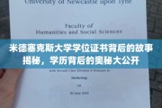 揭开米德塞克斯大学学位证书的神秘面纱，探寻学历背后的不为人知传奇