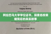名校荣耀探秘，阿拉巴马大学学位证书背后的传奇之旅