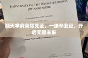 顺天学府荣耀启航，毕业证书开启梦想之门