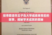 解码爱德华王子岛大学成绩单，探索学术辉煌的秘密之地