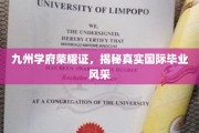 穿越九州，探寻国际学府毕业盛典的璀璨风采