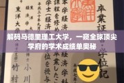 探索马德里理工大学的学术辉煌，揭秘欧洲教育殿堂的卓越成就