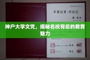 神户大学文凭，揭秘名校背后的教育魅力