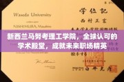跨越国界，马努考理工学院锻造全球职场精英新力量