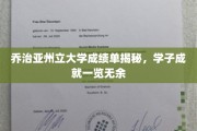 乔治亚州立大学学子风采，成绩单背后的辉煌成就曝光