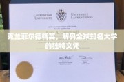 解码世界名校，克兰菲尔德精英文凭背后的独特魅力