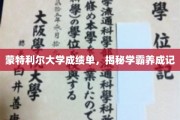 蒙大学霸养成攻略，揭秘成绩单背后的学习秘籍