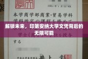 探索印第安纳大学文凭的奥秘，开启职业生涯无限潜能之旅