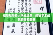 解锁学术巅峰，威斯敏斯特大学成绩单背后的神秘力量