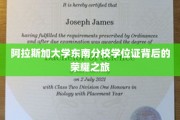 探寻阿拉斯加大学东南分校学位证的荣耀足迹