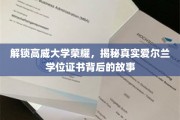 探寻高威大学辉煌，揭秘爱尔兰学位证书背后的传奇之旅