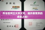 乔治亚州立大学荣耀，成就教育界璀璨明珠