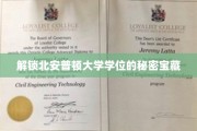 探寻北安普顿大学学位的神秘钥匙