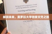 探索奥罗拉，揭秘未来之门，独家文凭之旅即将开启