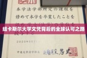 纽大荣耀，揭秘全球认可的纽卡斯尔大学文凭传奇