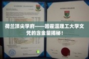 揭秘荷兰顶级学府，因霍温理工大学文凭的非凡价值！